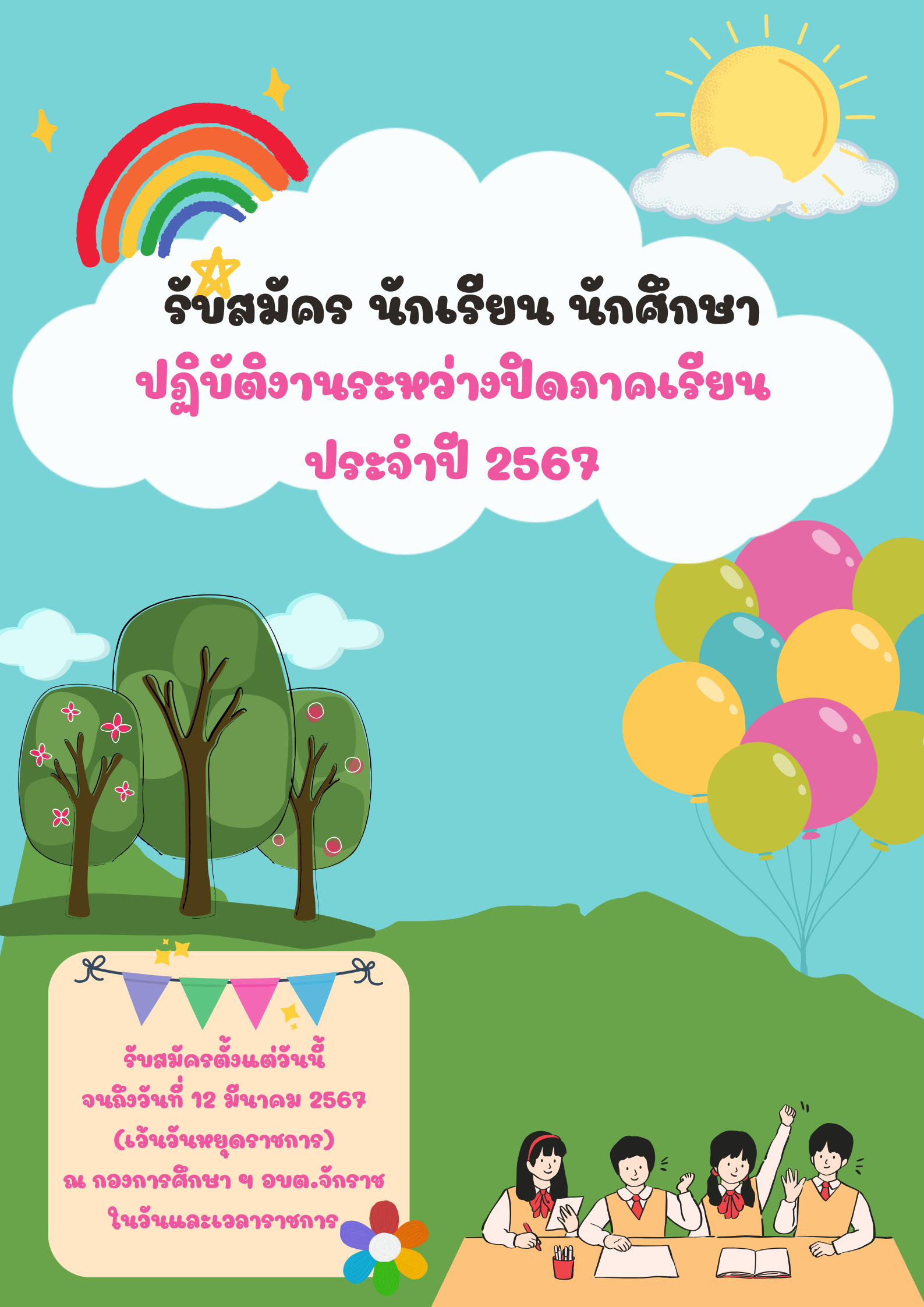  สีแดง สีเหลือง สีเขียว โปสเตอร์ กิจกรรม วันเด็ก.png